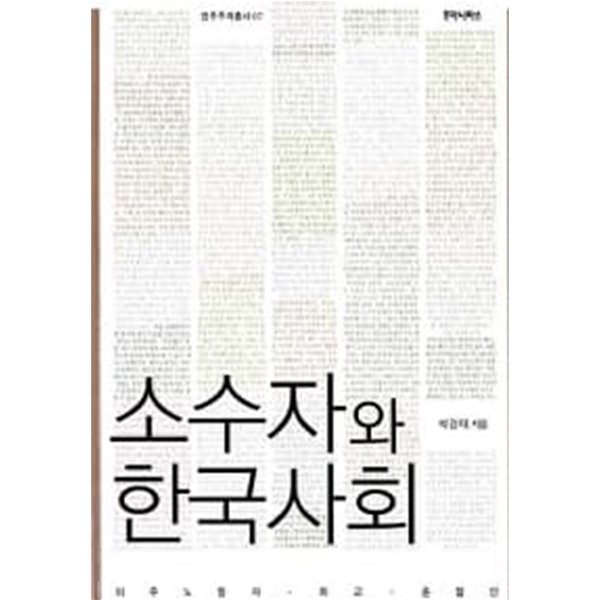 소수자와 한국사회