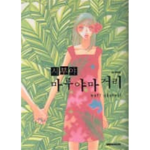 시부야마루야마거리(단편)  Mari Okazaki 로맨스만화  - 절판도서 -