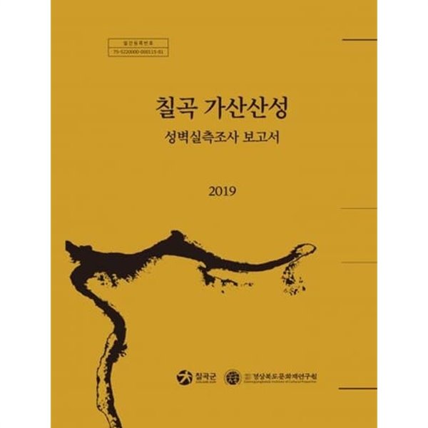 칠곡 가산산성 성벽실측조사 보고서 2019