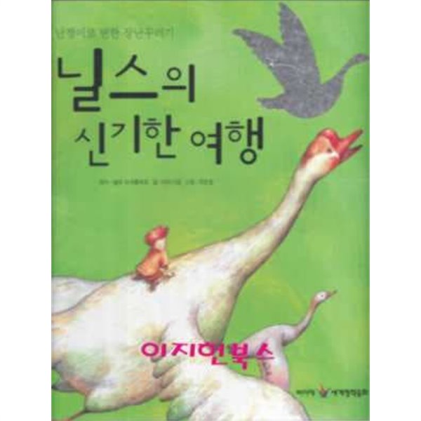 닐스의 신기한 여행 (삐아제 세계명작동화 17)