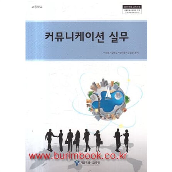 2016년형 고등학교 커뮤니케이션 실무 교과서 (주창윤 서울특별시교육청)