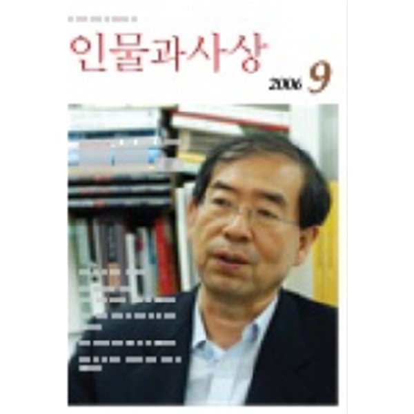 월간 인물과 사상 2006년 9월호