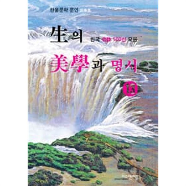 생의 미학과 명시 13- 한국 명시 100선 모음/ 한울시선 77호