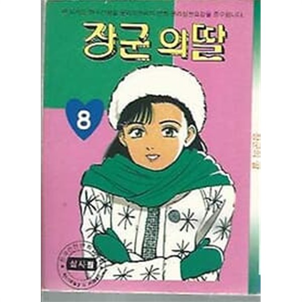 장군의 딸 8