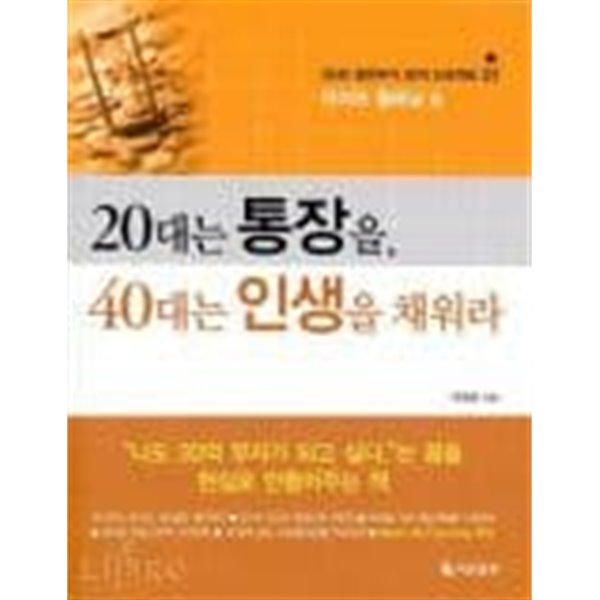 20대는 통장을 40대는 인생을 채워라 (라이프 플래닝 편) 