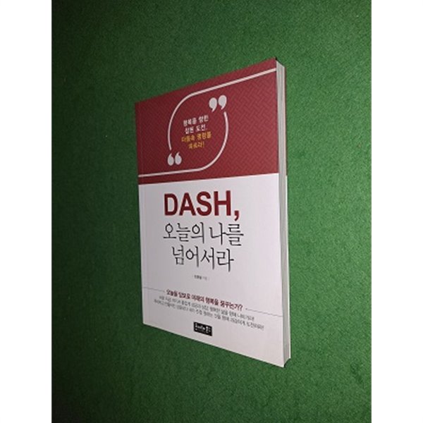 DASH, 오늘의 나를 넘어서라