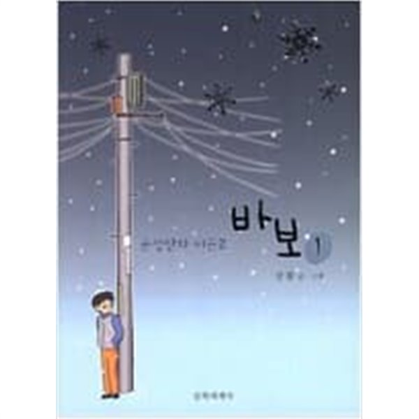 바보1-2 - 강풀-상급- 