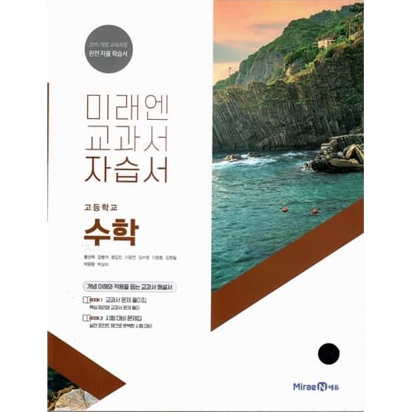 미래엔 고등 수학 자습서/황선욱/2015과정/강의교재용