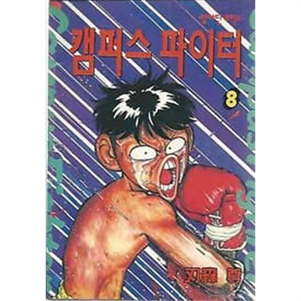 캠퍼스 파이터 8