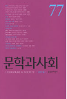 문학과 사회 77호 - 2007.봄