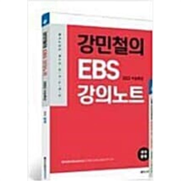 강민철의 EBS 강의노트 국어 문학 (2022 수능특강)