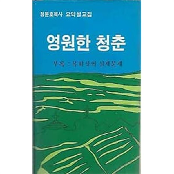 정문호목사 요약설교집 - 영원한 청춘 부록:목회상의 실제문제