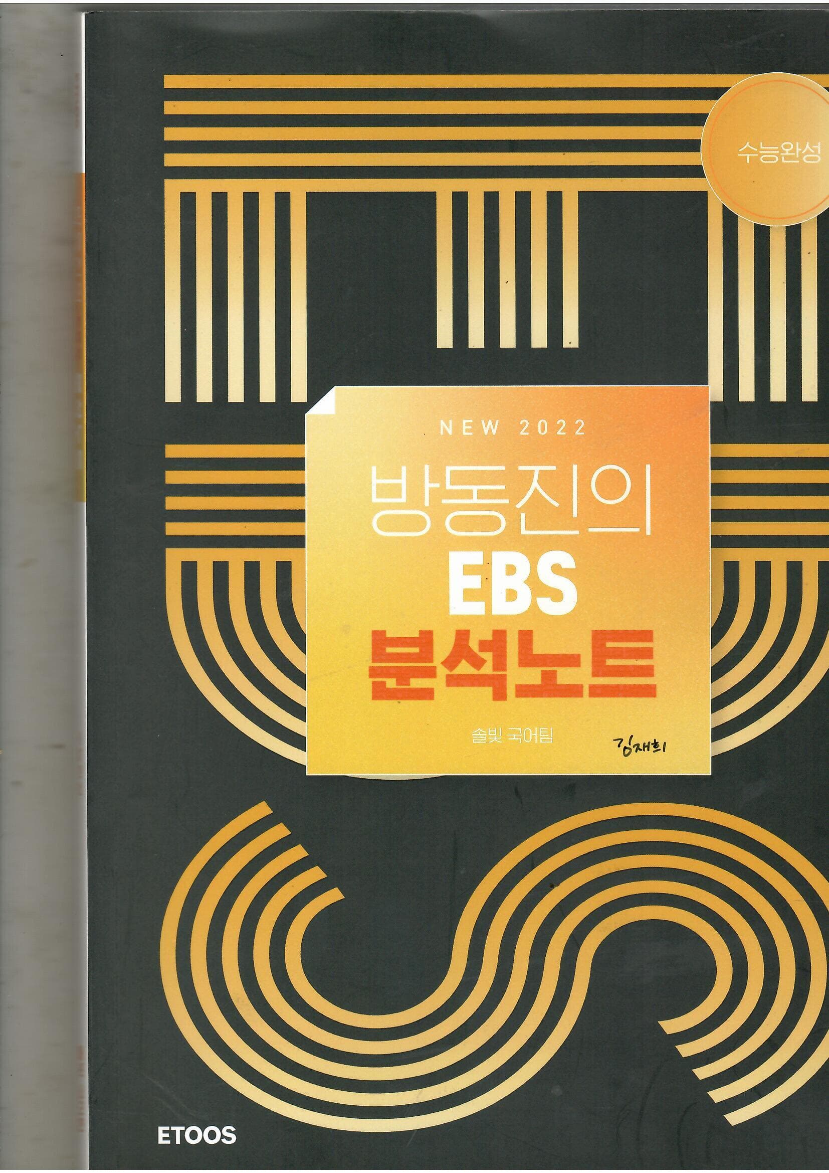 방동진의 EBS 분석노트 수능완성 