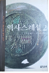 역사스페셜 2