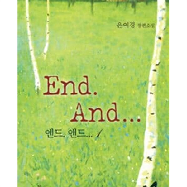 엔드 앤드 End And 1-2 -은여경