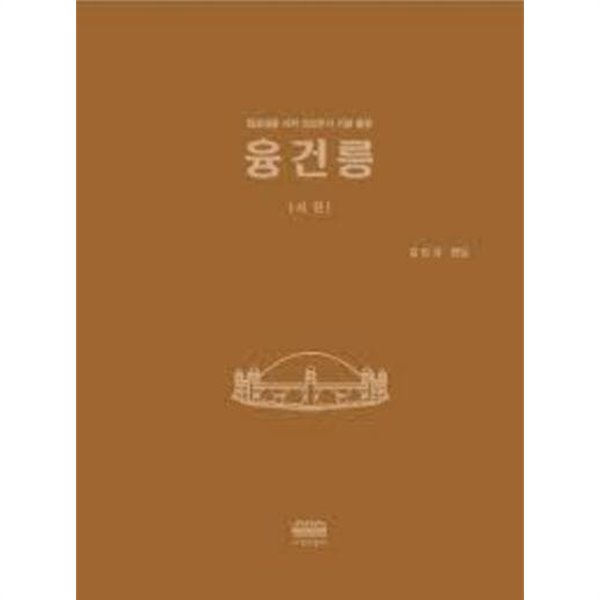 융건릉 隆健陵 (사진+논고 전2권) (수원박물관 학술총서 9) (2021 초판)