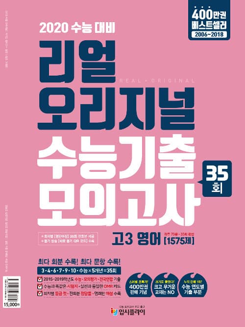 리얼 오리지널 수능기출 35회 모의고사 고3 영어 [1575제] (2019년)