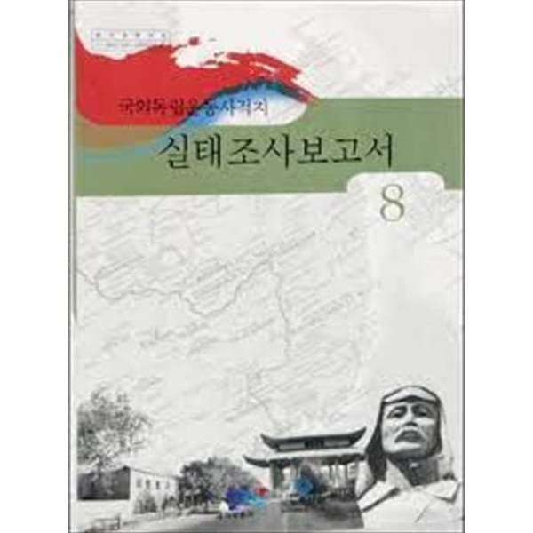 국외독립운동사적지 실태조사보고서 8 (2008 초판)