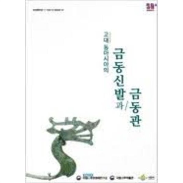 고대 동아시아의 금동신발과 금동관 (2019 국제학술대회) (2019 초판)