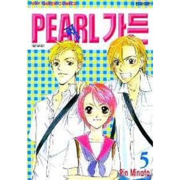 PEARL 펄 가든(완결)1~5  - Rin Minato 로맨스만화 -