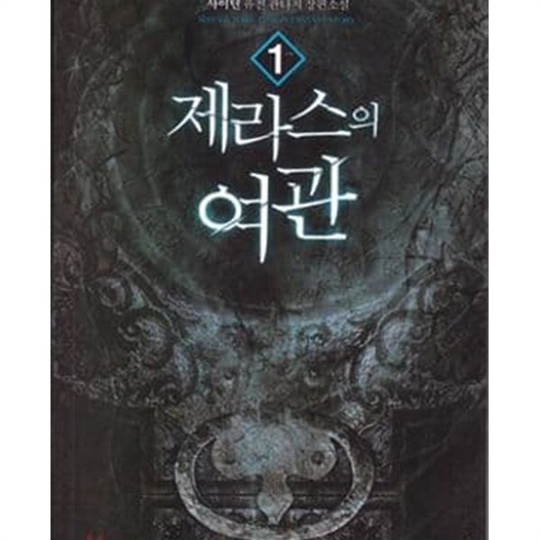 제라스의 여관. 1-9완결