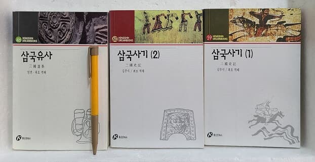 삼국사기1.2 + 삼국유사/ 3권 세트