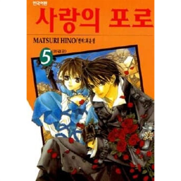사랑의포로(완결)1~5  - Matsuri Hino 로맨스만화 -  절판도서