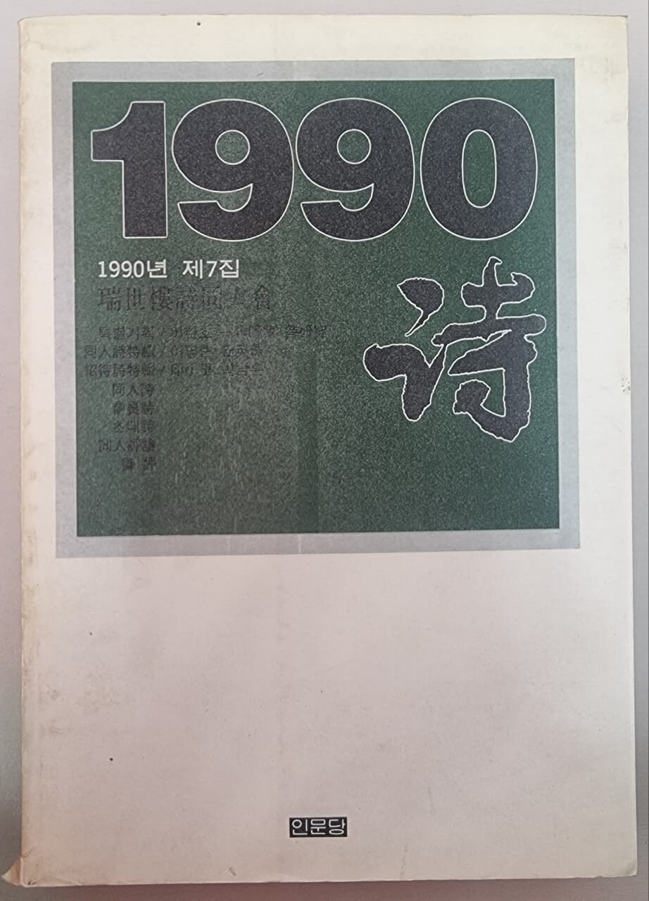 1990·詩