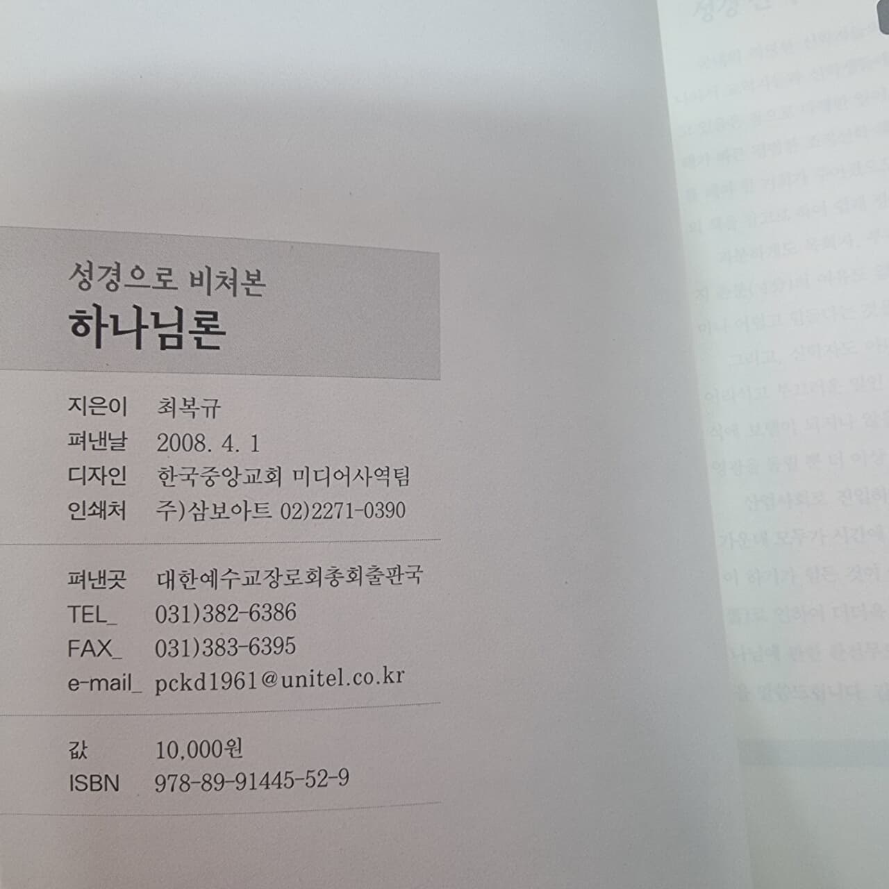 성경으로 비쳐본 하나님론