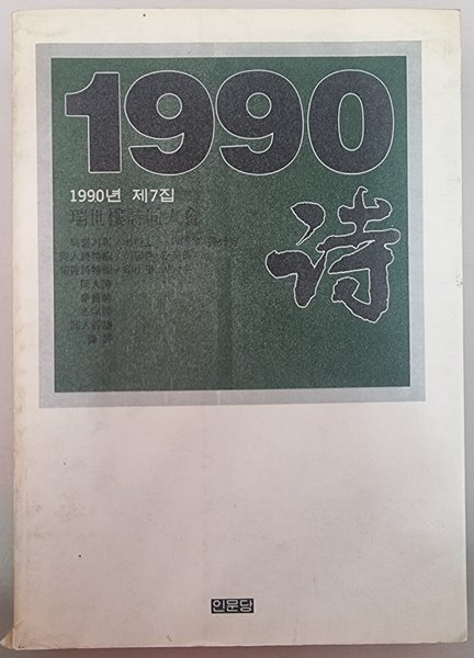 1990&#183;詩