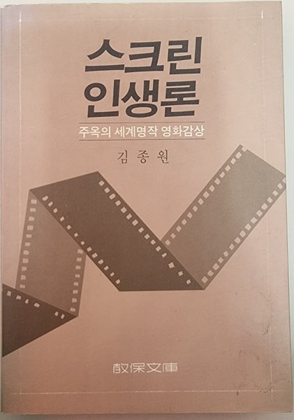 스크린 인생론 -주옥의 세계명작 영화감상 (초판)