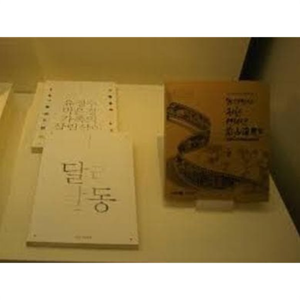 75년만의 귀향, 1936년 울산달리 (2011년 울산박물관 특별기획전) (2011 초판)