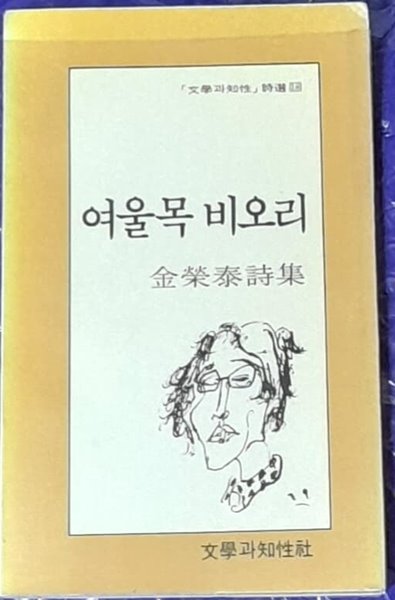 여울목 비오리 (김영태 제5시집) 1981년초판발행