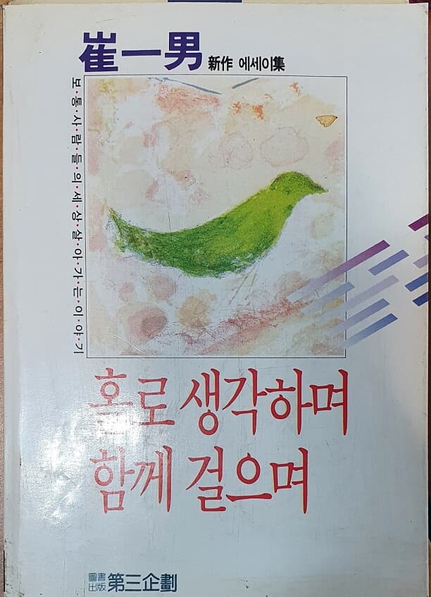 홀로 생각하며 함께 걸으며 (최일남 에세이집)