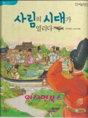 사림의 시대가 열리다 ( 으랏차차 이야기 한국사 36)