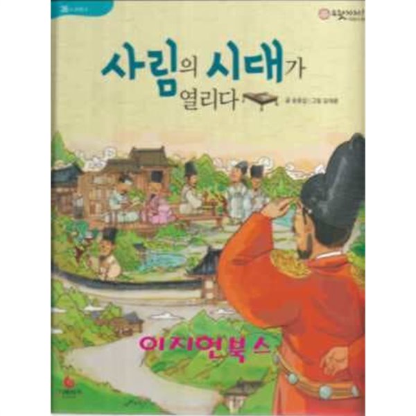 사림의 시대가 열리다 ( 으랏차차 이야기 한국사 36)