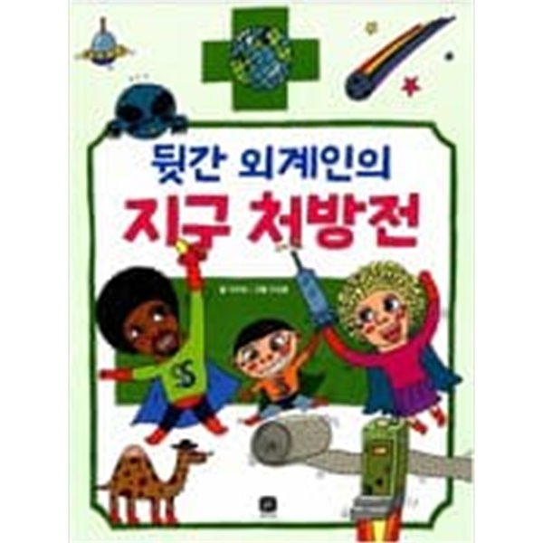 상상의집 지식마당 4권세트(그런 법이 어딨어,뒷간 외계인의 지구처방전,불을 끄면 별이 떠요, 해치의 그렇지 정치)