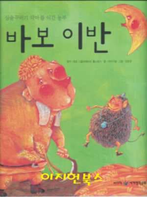 세계 명작 동화 : 바보 이반 (심술꾸러기 악마를 이긴 농부) 