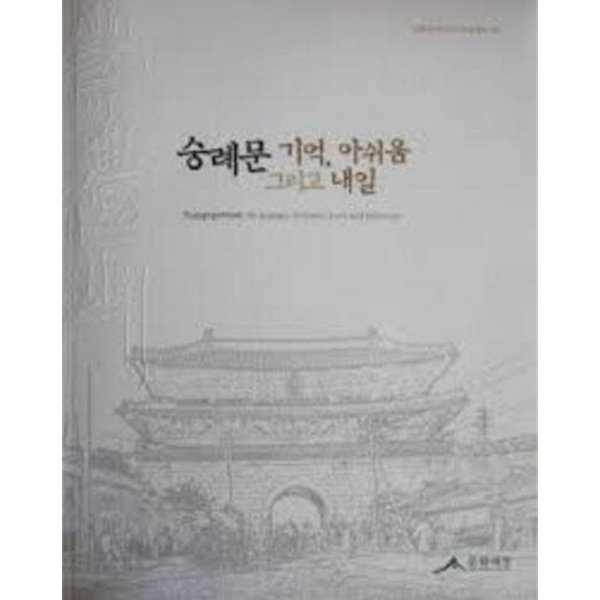 숭례문: 기억, 아쉬움, 그리고 내일 (2009.2.10-3.8 숭례문 화재 1주년 특별 전시회)