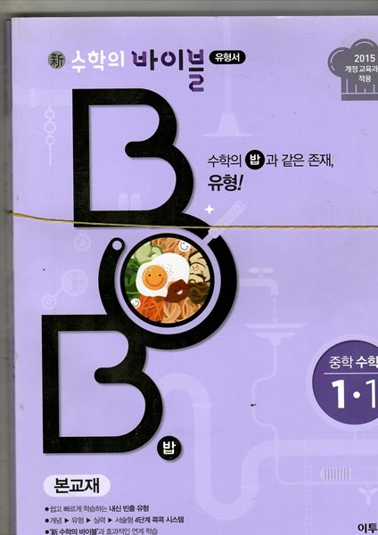 수학의 바이블BO3 중학수학1.1 