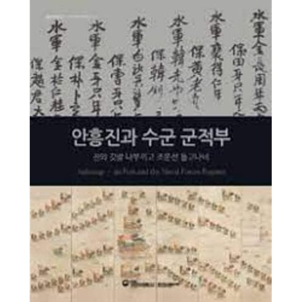 안흥진과 수군 군적부: 진의 깃발 나부끼고 조운선 들고나네 (2021 초판)