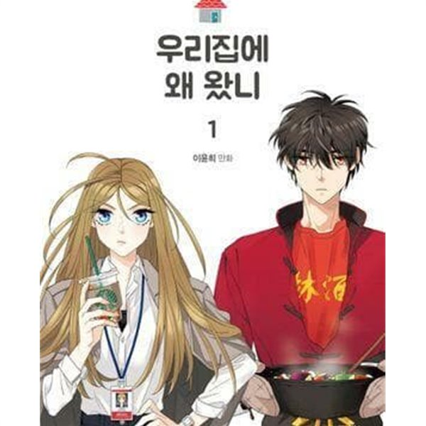 [중고샵] 우리집에 왜 왔니 1-5완결/웹툰 - 예스24 [중고샵]우리집에 왜 왔니 1-5완결/웹툰 - 예스24