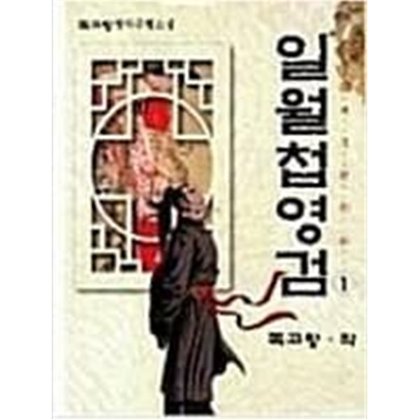 일월첩영검 1-3 완결 / 독고랑 무협소설