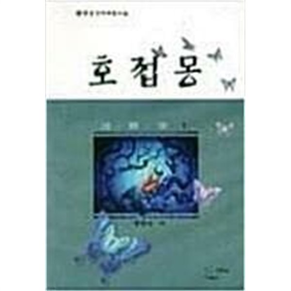 호접몽 1-3 완결 / 풍종호 무협소설