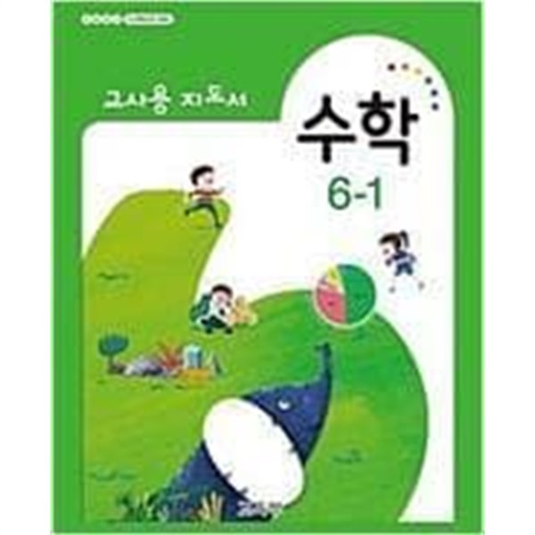 초등학교 수학 6-1 교사용 지도서