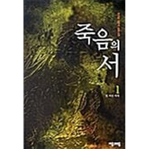 죽음의 서 1 ~ 5권 