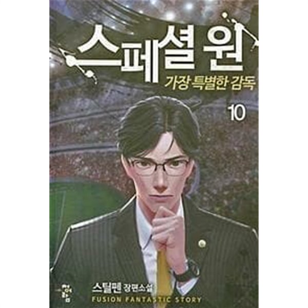 스페셜 원 가장 특별한 감독1-11완결