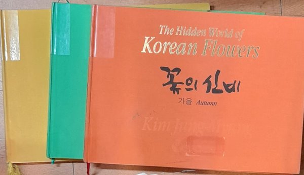 꽃의 신비 The Hidden World of Korean Flowers - 봄 여름 가을 (전3권세트)