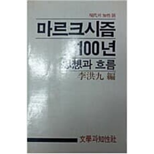 마르크시즘 100년 