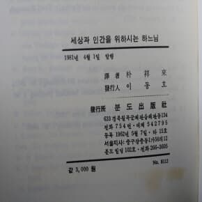 세상과 인간을 위하시는 하느님 1981년발행